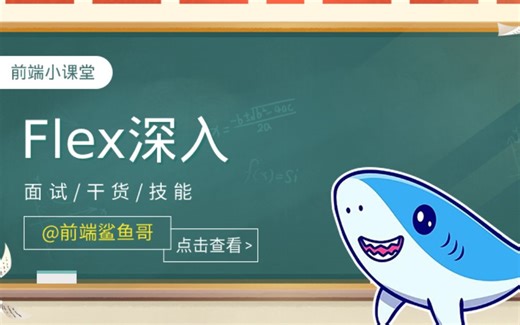 前端课堂：flex深入学习