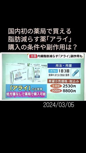 3月4日、#内臓脂肪減少薬 の「#アライ 」が4月8日に発売されることが発表されました。食べ物の中の脂肪の吸収を抑え便と一緒に排出する、国内初の薬局で買える“脂肪を減らす薬”です。「アライ」についてまとめました。#ニュースONE #TikTokでニュース #3月5日
