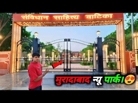संविधान साहित्य वाटिका पार्क मुरादाबाद 😍 । Samvidhan Sahitya Vatika Moradabad । Samvidhan Park