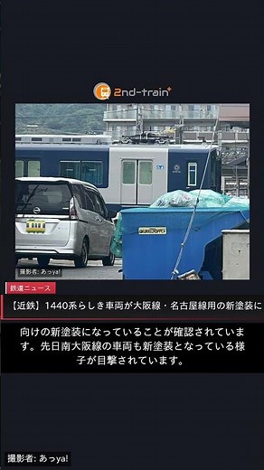 【近鉄】1440系らしき車両が大阪線・名古屋線用の新塗装に