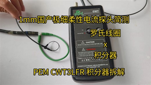 值不值？不到200块 1mm国产极细柔性电流探头简测 罗氏线圈 PEM CWT3LFR积分器拆解 A6302电流钳对比测试波形