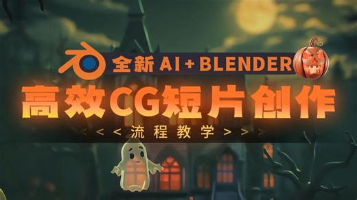 全新AI+Blender高效CG短片创作流程教学