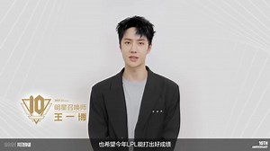 英雄联盟 weibo update [210831] Cut 🦁 : สวัสดีครับทุกคน ผมหวังอี้ป๋อ สุขสันต์วันเกิด และขอให้ LPL มีผลงานที่ดีในเกมปีนี้ครับ #WangYibo王一博 [สิบปีแห่งสมาพันธ์วีรบุรุษ: พรพิเศษจากดวงดาว] พิธีจะเริ่มในวันที่ 2 กันยายน และพรพิเศษก็ถูกส่งมาให้เช่นกัน มาดูโฆษกแบรนด์ League of Legends Jay Chou, TFBOYS-王俊凯, angelababy, UNIQ-王一博, 陈赫，明星召召师 万茜, พิธีเปิดงานครบรอบ 10 ปี ทักทายกันแบบไหน~ https://share.api.weibo.cn/share/247798172.html?weibo_id=4676322339589138 | Wangyibo王一博 & Xiaozhan 肖战FC Thailand