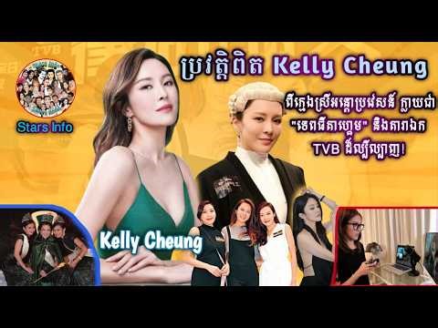 សម្រស់ផង ចំណេះដឹងផង! មកដឹងពីដំណើរជីវិតដ៏អស្ចារ្យរបស់ Kelly Cheung (張曦雯)💋💋😍😍👩👧