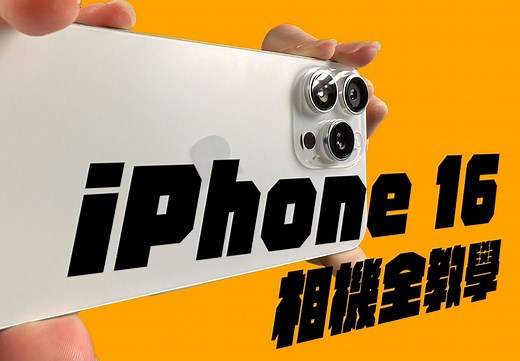 iPhone 16 & 16 Pro相机拍摄全教学【下集】