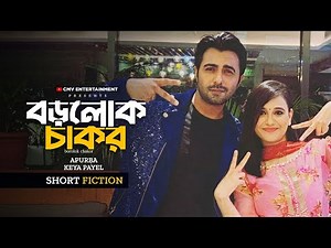 বড়লোক চাকর | Borolok Chakor | Ziaul Faruq Apurba | Sabila Nur | Rubel Hasan | New Bangla Natok 2025