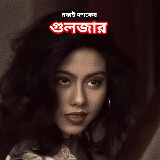 নব্বই দশকের রোমান্স - Azizul Hakim | Shomi Kaiser