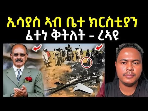 ፈተነ ቅትለት ነኢሳያስ ርኣዩ /#eritreanmovie #eritreancomedy #eritreafilm