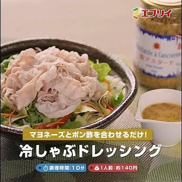 【レシピ】マヨネーズとポン酢を合わせるだけ！ 冷しゃぶドレッシング