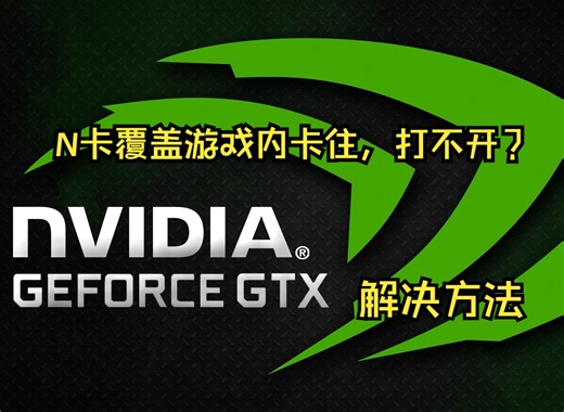 nvidia英伟达N卡游戏内覆盖不能用，N卡录制游戏内不能用，解决方法