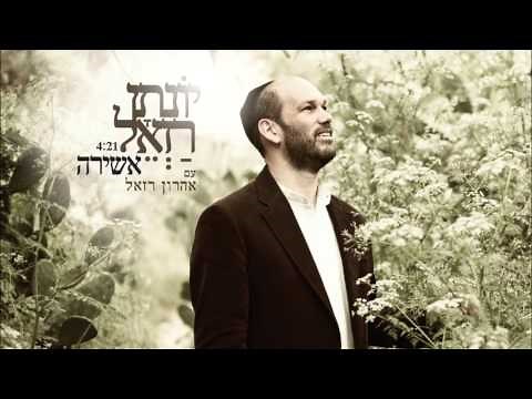 יונתן רזאל , אהרון רזאל - אשירה Yonatan Razel , Aharon Razel - Ashira I