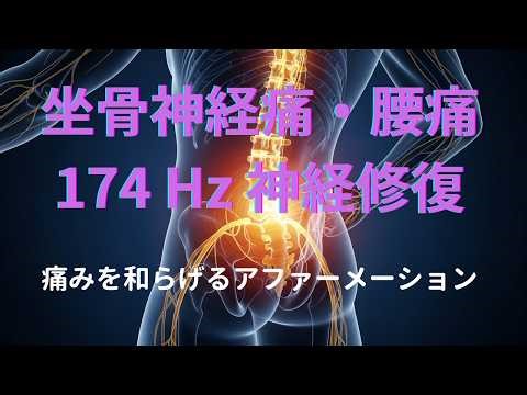 【腰痛・坐骨神経痛】痛みのスイッチを静かに切る174Hz。神経の炎症を鎮め、朝まで無痛のまま熟睡するヒーリングBGM