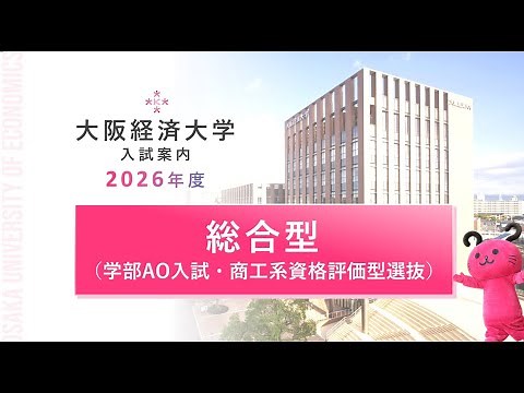 【2026年大経大入試のポイント】総合型（学部AO・商工系資格）