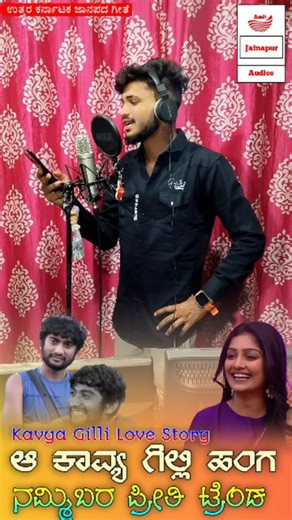 Amit Jainapur Singer🎙️🎵❤️ on Instagram: "🤩🌍Kavya Gilli New Trending Song @amit_jainapur_singer #biggbosskannada #uttarkarnataka #trendingreels #public #amitjainapursinger"