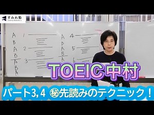 パート3,4 ㊙先読みのテクニック！（TOEIC中村澄子）