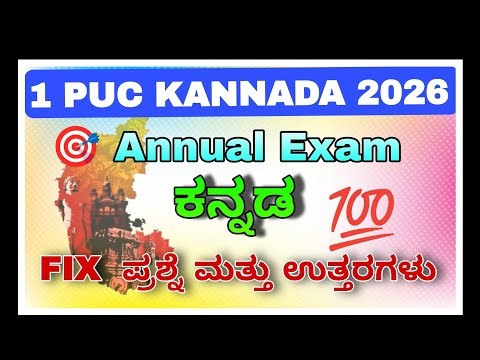 1puc Kannada 2026 Annual Exam ಕನ್ನಡ ಪ್ರಶ್ನೆ ಮತ್ತು ಉತ್ತರಗಳು