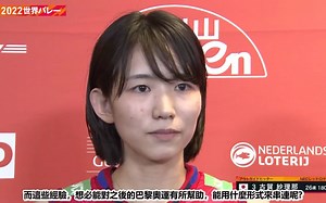 【日本女排】221012 世錦賽 1/4決賽 日本 vs 巴西 賽後訪談 中字 古賀紗理那