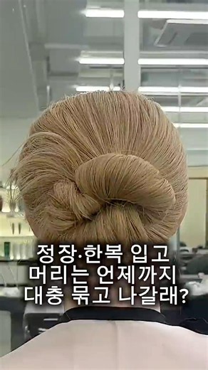 #로우번 # 로우번묶는법 #한복머리 #셀프헤어 #헤어꿀팁 #셀프스타일링 #헤어스타일