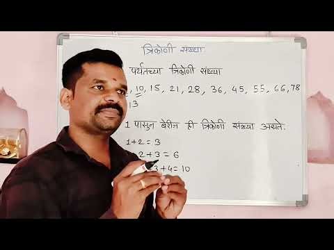 त्रिकोणी संख्या|Triangular Numbers|#maths #viralvideo #viral
