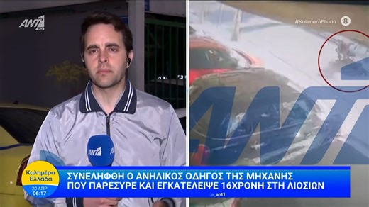 Συνελήφθη ο ανήλικος οδηγός της μηχανής που παρέσυρε και εγκατέλειψε την 16χρονη στη Λιοσίων - Καλημέρα Ελλάδα - 20/04/2026