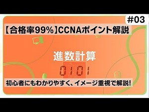 【CCNAポイント解説#03】「進数計算」の要点をわかりやすく解説！【コンピュータが扱う2進数の世界】