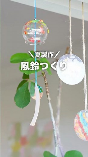 【夏製作】風鈴つくり🎐#子育て#育児 #art #製作#children #夏#夏休み#保育士