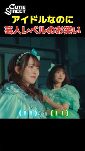 CUTIE STREETアイドルなのにMV撮影中に芸人レベルのフリとオチをかます