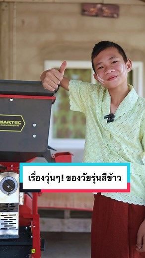 เรื่องวุ่นๆ! ของวัยรุ่นสีข้าว #คุณยายเบ็นเท็น #MARTEC #เครื่องสีข้าวมาร์เทค