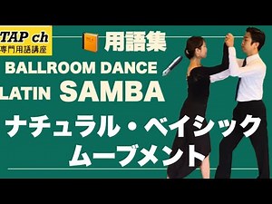 【社交ダンス】ナチュラル・ベイシック・ムーブメント《サンバ》困ったときの用語集