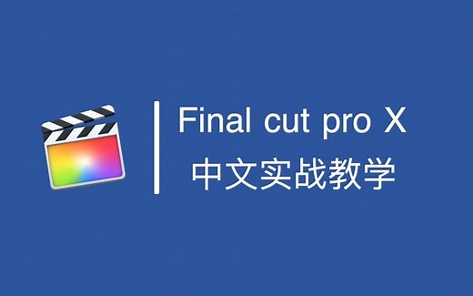 【FCPX教程】剪辑视频全流程