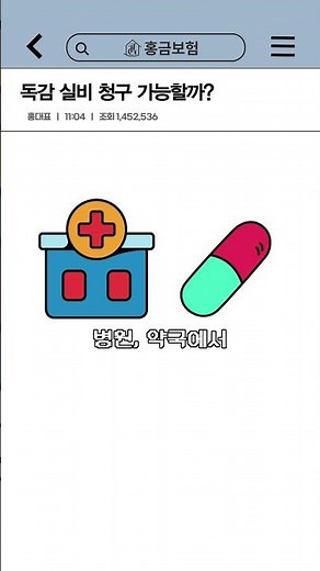 독감으로 실비청구 하는 방법 💁💉 #독감 #독감검사 #실비 #실손의료보험 #실비보험 #독감실비 #홍금보험