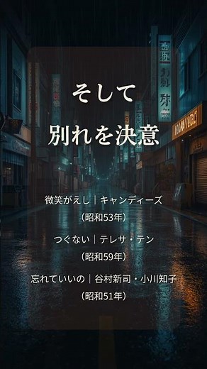 7曲で描く、ひとりの女性の「愛の旅路」【昭和の名曲プレイリスト 第2弾】 #Shorts