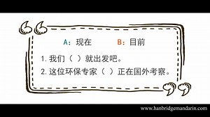 It’s time for this Friday’s HSK 5 video!⠀⠀⠀⠀⠀⠀ Do you know the difference between the words: 目前 and 现在 ？ Keep watching to find out! Head to our website to test your Chinese ability for free. https://www.hanbridgemandarin.com/course/demo/hsk-4-learning-%E5%B7%AE%E4%B8%8D%E5%A4%9A-and-%E5%87%A0%E4%B9%8E?type=hsk_4 | Learn Chinese characters | Facebook