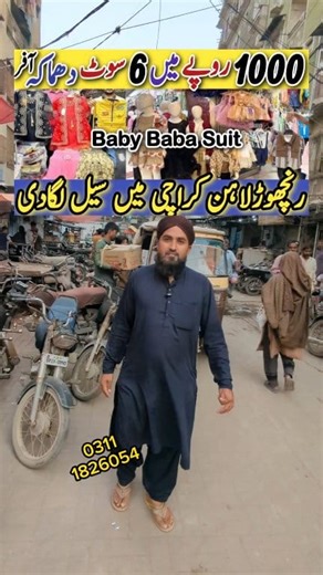 #babybabagarments #babagarments #kamranvlogs #garments #kidsgarments #wintercollection2025 #wintersuit Baby Baba Suits, Kids Garments, Readymade Suit, winter collection, Ranchor Line Karachi, #kamranvlogs Whatsapp 03111826054 Bismillah Manzil Corner Shop Marhaba Garments Near Sabri Masjid, kids garments, baby clothes, children wear, kids fashion, baby dress collection, kids clothing wholesale, kids wear pakistan, kids dress design, baby outfit ideas, kids ready made clothes, kids suit collection