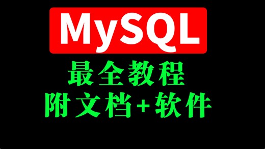 【MySQL从入门到精通】2025B站最全MySQL数据库基础教程，从MySQL安装使用到存储过程，零基础小白速通！_SQL数据库快速入门！