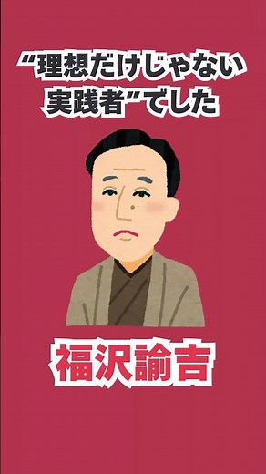 💴【禁断の偉人ファイル】福沢諭吉、思想と現実
