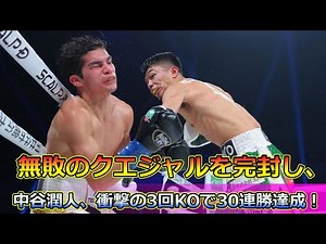 【格闘技】「中谷潤人、衝撃の3回KOで30連勝達成！無敗のクエジャルを完封し、IBF王者・西田との統一戦を熱望」 #中谷潤人, #ダビドクエジャル, #ボクシング, #IBF王者西田, #統一戦
