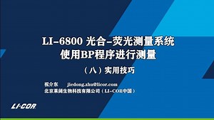 使用BP程序进行测量（八）：实用技巧 | LI-6800光合-荧光测量系统 | LI-COR | 北京莱阔生物科技有限公司