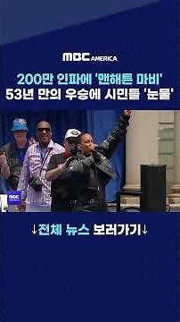 200만 인파에 '맨해튼 마비'...53년 만의 우승에 시민들 '눈물'