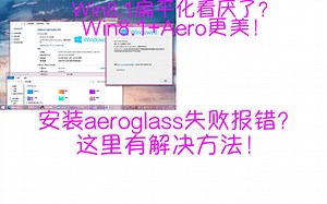 Win8.1 Aeroglass有水印？去除不了/无法安装？这里有最全的解决方法！
