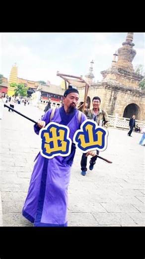 出山：已实现人传人😱捞人！合拍！ #出山#抖音热门舞蹈#泼水节#云南文旅推荐官#纪滇滇