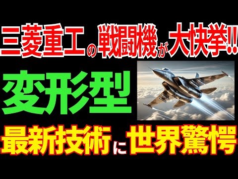 大快挙！三菱重工の次世代戦闘機がヤバすぎる！異次元の新技術に世界が驚愕！
