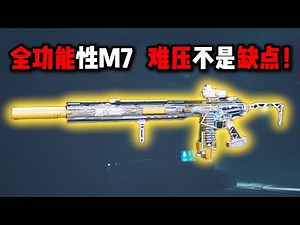 全功能性M7！难压不是缺点！三角洲行动 Fully functional M7! Hard to suppress is not a flaw! Delta Force