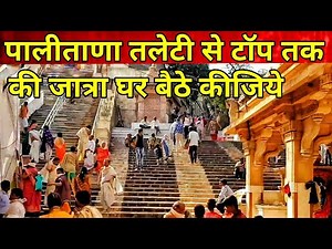 Palitana Taleti to Top Jatra Gujarat Jain temples पालीताणा तलेटी से टॉप तक की जात्रा घर बैठे कीजिये