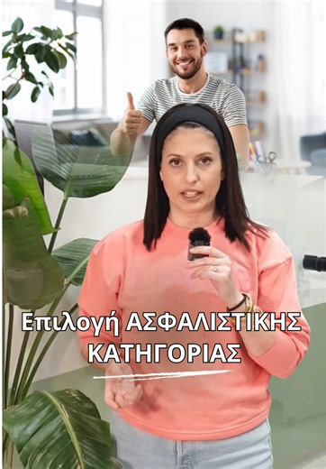 ⏳ Μια επιλογή που αν την προσπεράσεις… μένει ίδια. Ελεύθερος επαγγελματίας, μη μισθωτός ή αγρότης; Μέχρι τέλος Ιανουαρίου επιλέγεις ασφαλιστική κατηγορία. Αν δεν κάνεις τίποτα, παραμένεις στην ίδια. 👉 Δες το βίντεο για περισσότερες πληροφορίες και ακολούθησέ με για να μαθαίνεις τα πάντα γύρω από τα οικονομικά και όχι μόνο. ................... ασφαλιστική κατηγορία, ελεύθεροι επαγγελματίες, νέοι φοιτητές, αγρότες, ΕΦΚΑ, σύνταξη, ασφαλιστικές εισφορές, προθεσμία Ιανουαρίου, οικονομικές αποφάσεις