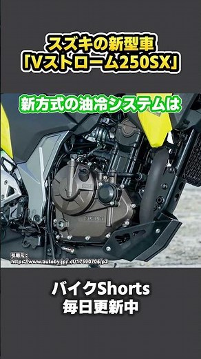 スズキの新型車「Vストローム250SX」がついに出ました【 VTuber 河崎翆 バイク 解説 】#shorts