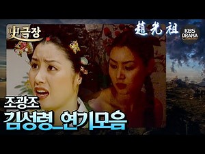 [史극장][조광조 모음.Zip] 조광조🌟 김성령_연기모음 | KBS 방송