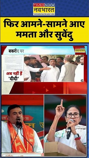 West Bengal Bakrid Holiday : फिर आमने-सामने आए ममता और सुवेंदु #ytshorts #shorts #tmcvsbjp