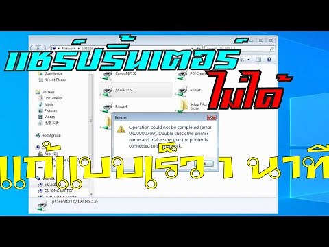 แก้ไขแชร์ปริ้นเตอร์ไม่ได้ 0x00000709 ( 1 นาทีเสร็จ)