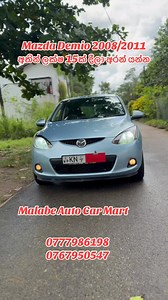 70K views · 515 reactions | Mazda Demio 2008/2011 ☎️0777986198 0772658730 (77) 426 2631 මූලික ගෙවීම ලක්ෂ 15/=ගෙවා ලීසිං පහසුකම් ලබා ගත හැක ... Full option #Auto #Dual Air Bags #P.Mirror #P.Shutters #ABS #Center lock DVD Rivers camara Allow Wheel Auto light Malambe Auto Mart Contact-0777986198 | Malabe Auto Car Mart | Facebook